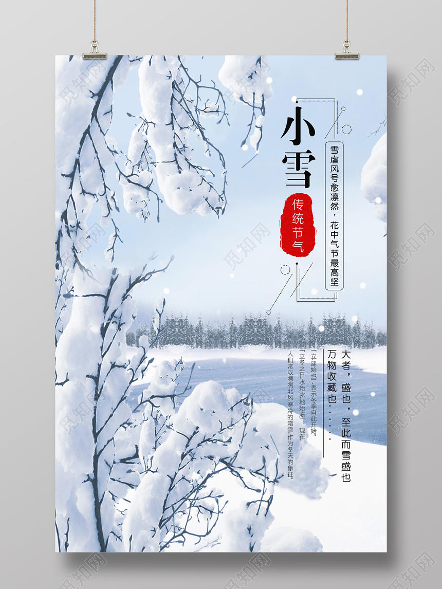 唯美雪景24二十四节气小雪海报