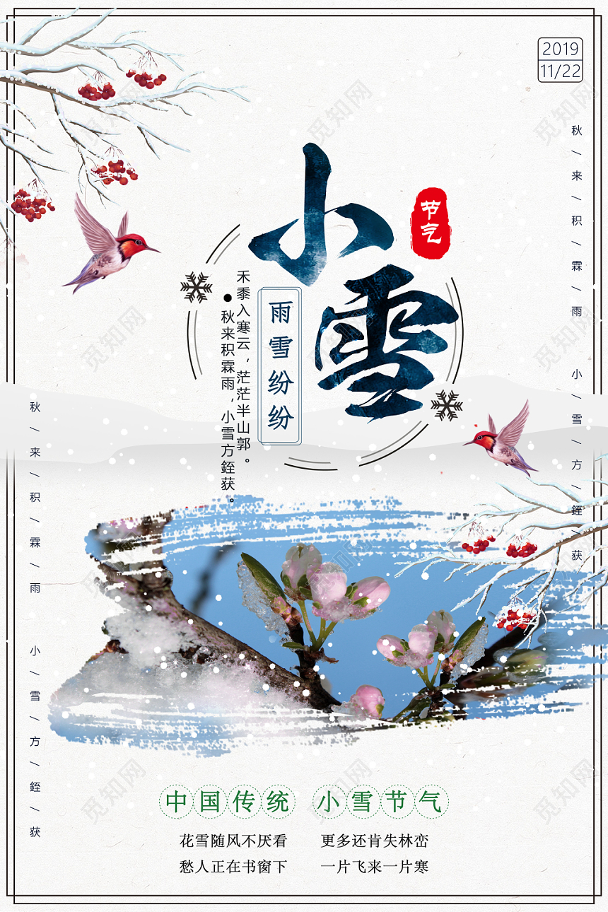 清新中国风24二十四节气小雪海报