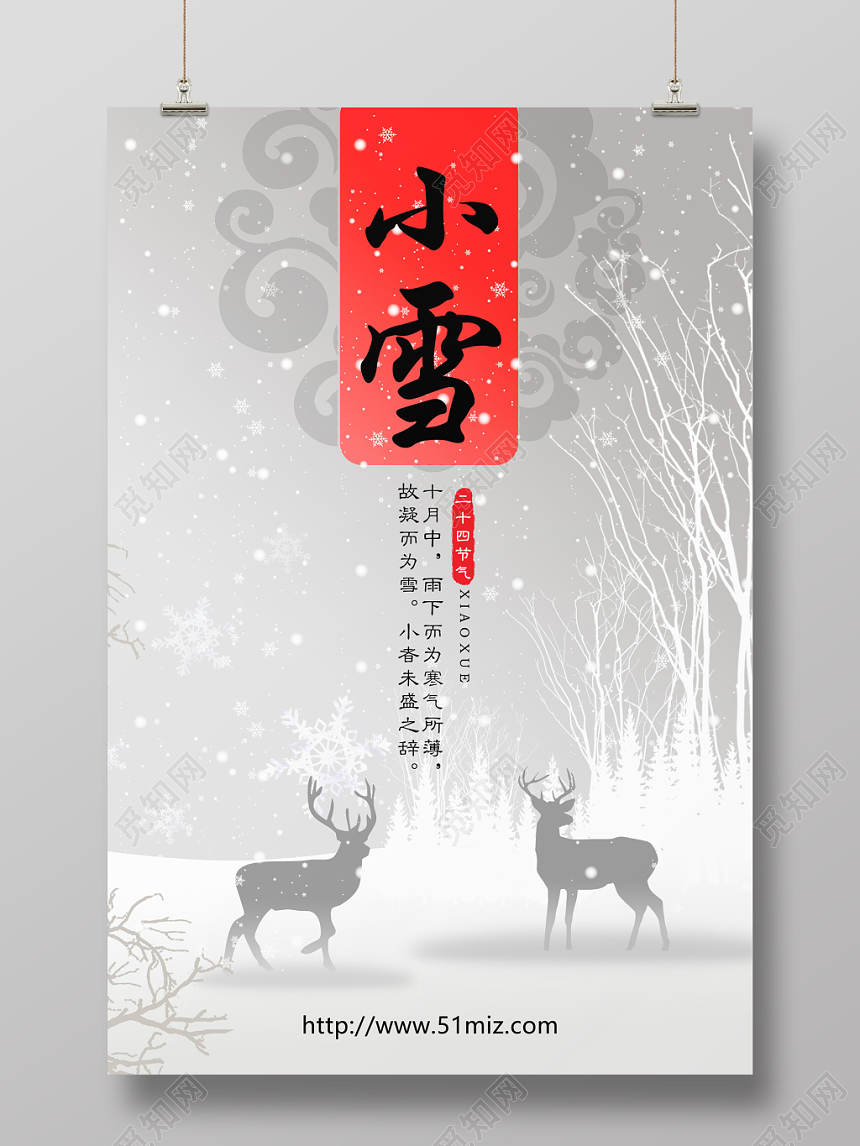 唯美雪景24二十四节气小雪海报