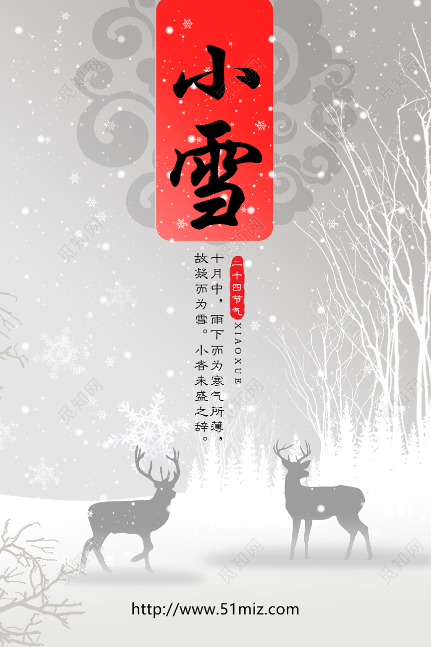 唯美雪景24二十四节气小雪海报