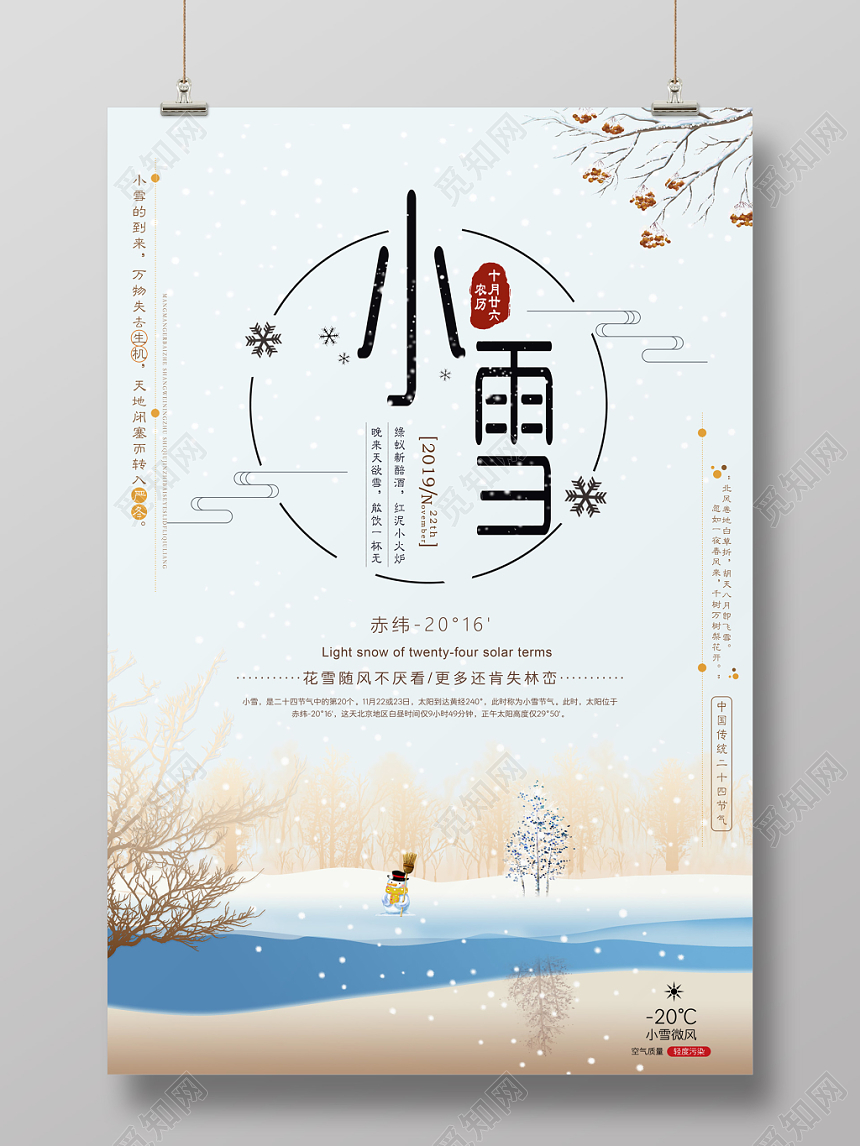 清新唯美雪景24二十四节气小雪海报