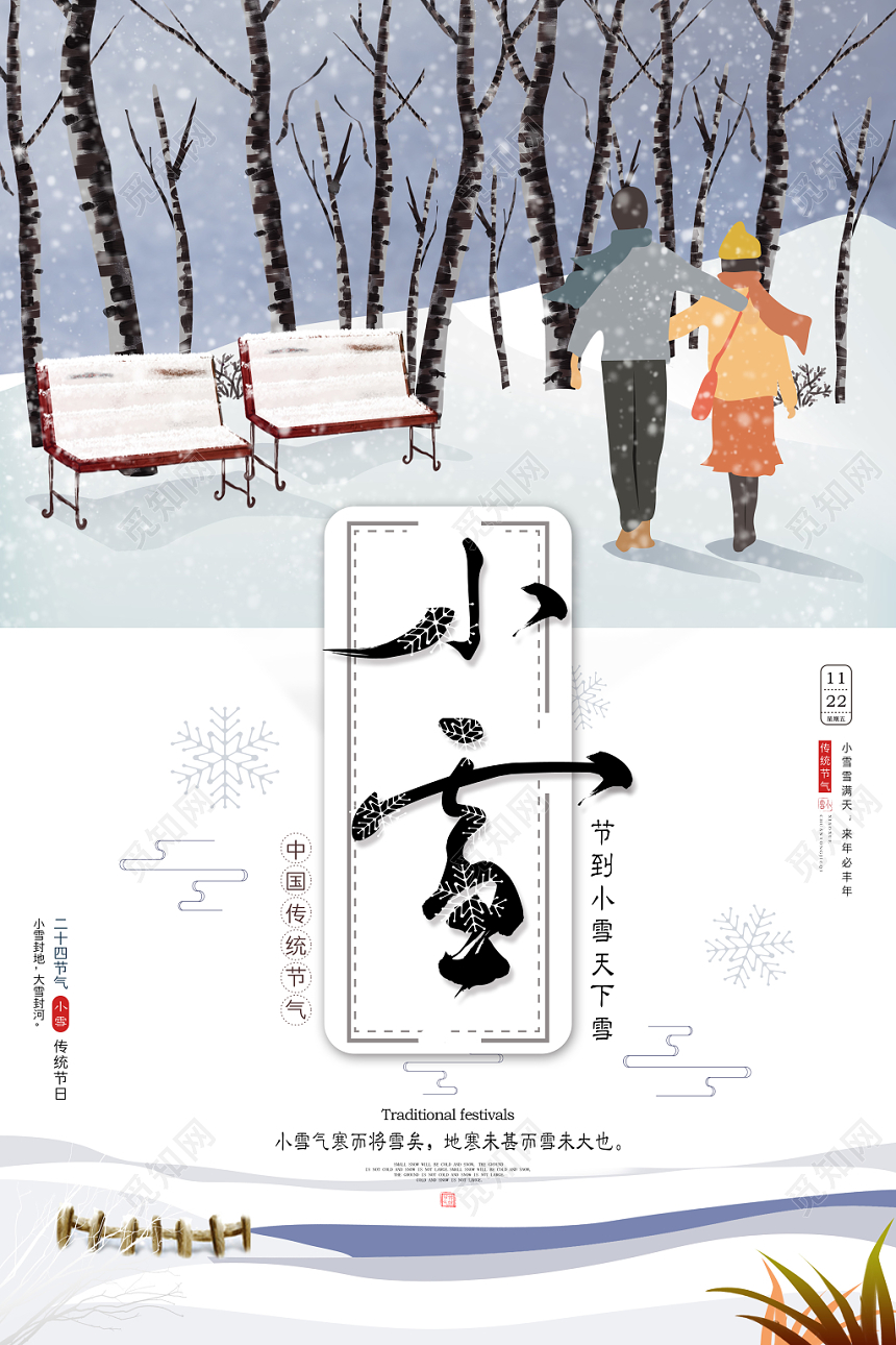 唯美插画风24二十四节气小雪海报