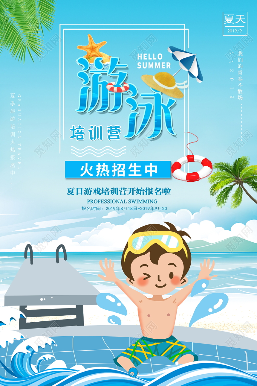 游泳培训营招生宣传促销海报