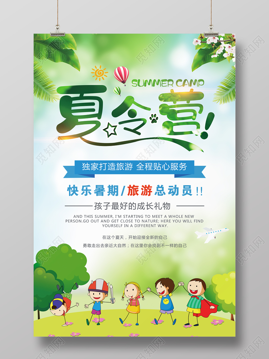 清新暑假夏令营旅游海报设计