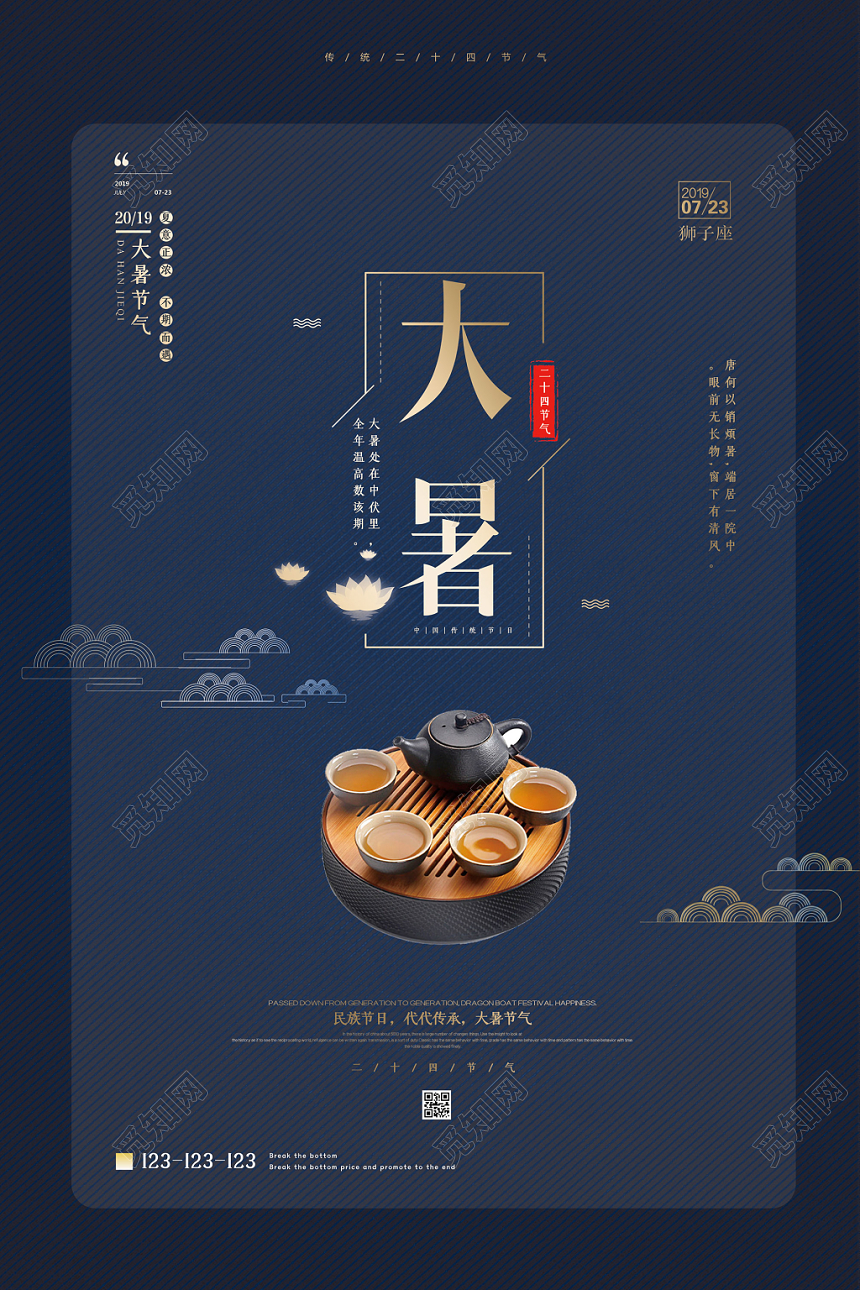 蓝色典雅古风大暑二十四节气海报