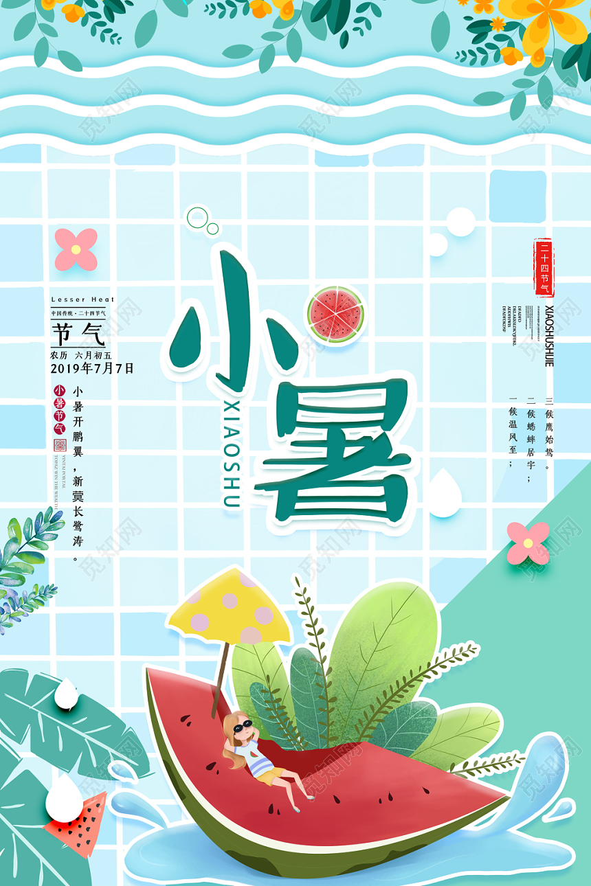 蓝色卡通清爽泳池西瓜小暑二十四节气海报