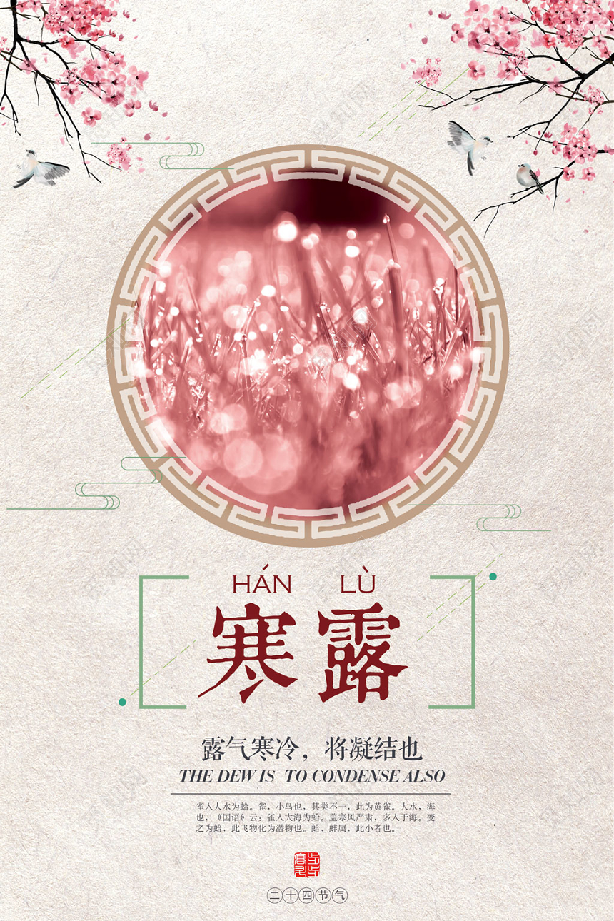粉色唯美二十四节气寒露海报