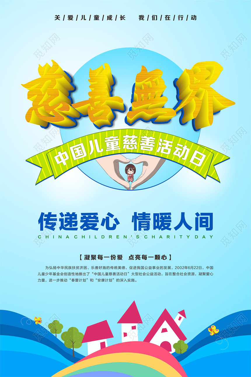 中国儿童慈善活动日海报简约创意慈善无界传递爱心情暖人间