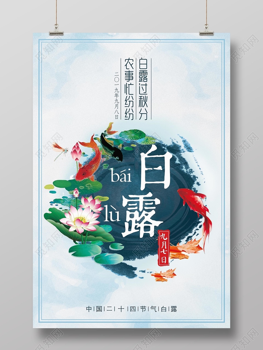 淡雅中国风二十四节气白露宣传海报