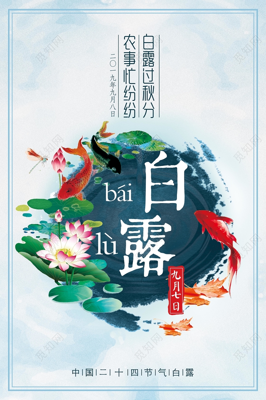 淡雅中国风二十四节气白露宣传海报