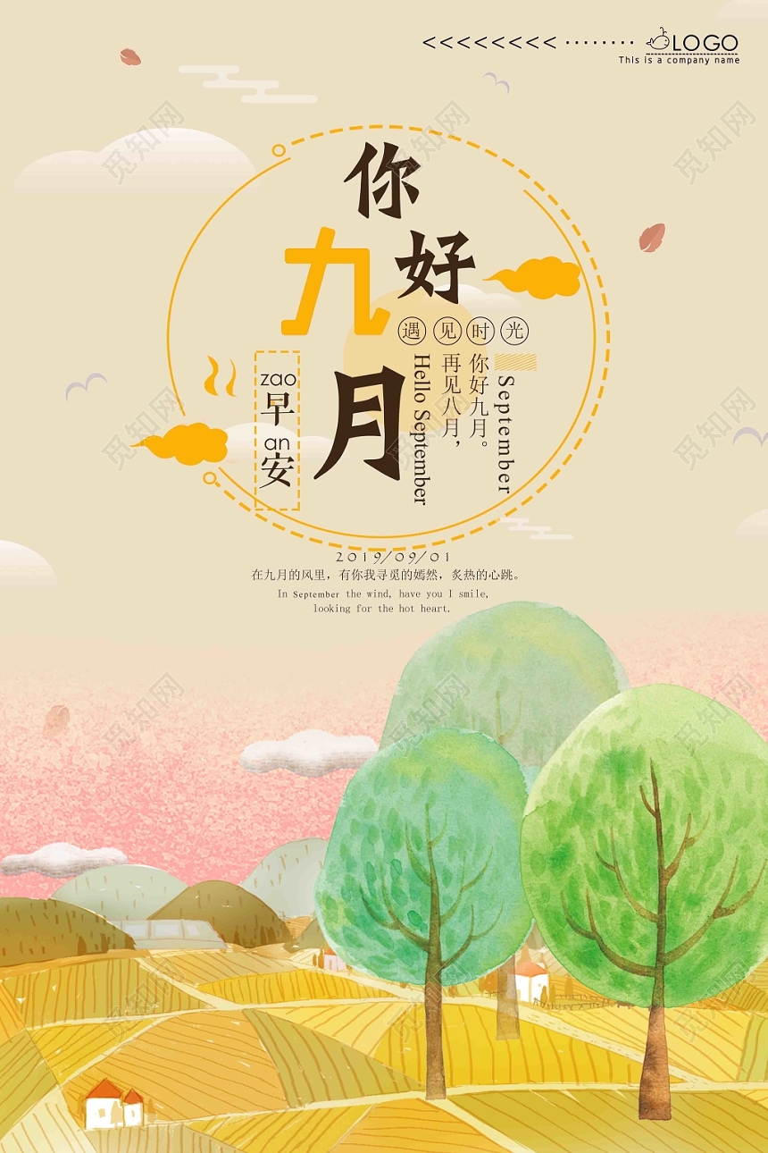 清新插画风九月份你好宣传广告海报