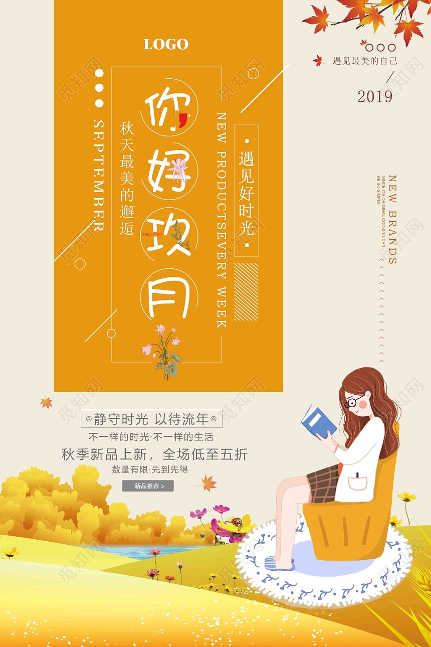 黄色插画风九月份你好广告宣传海报