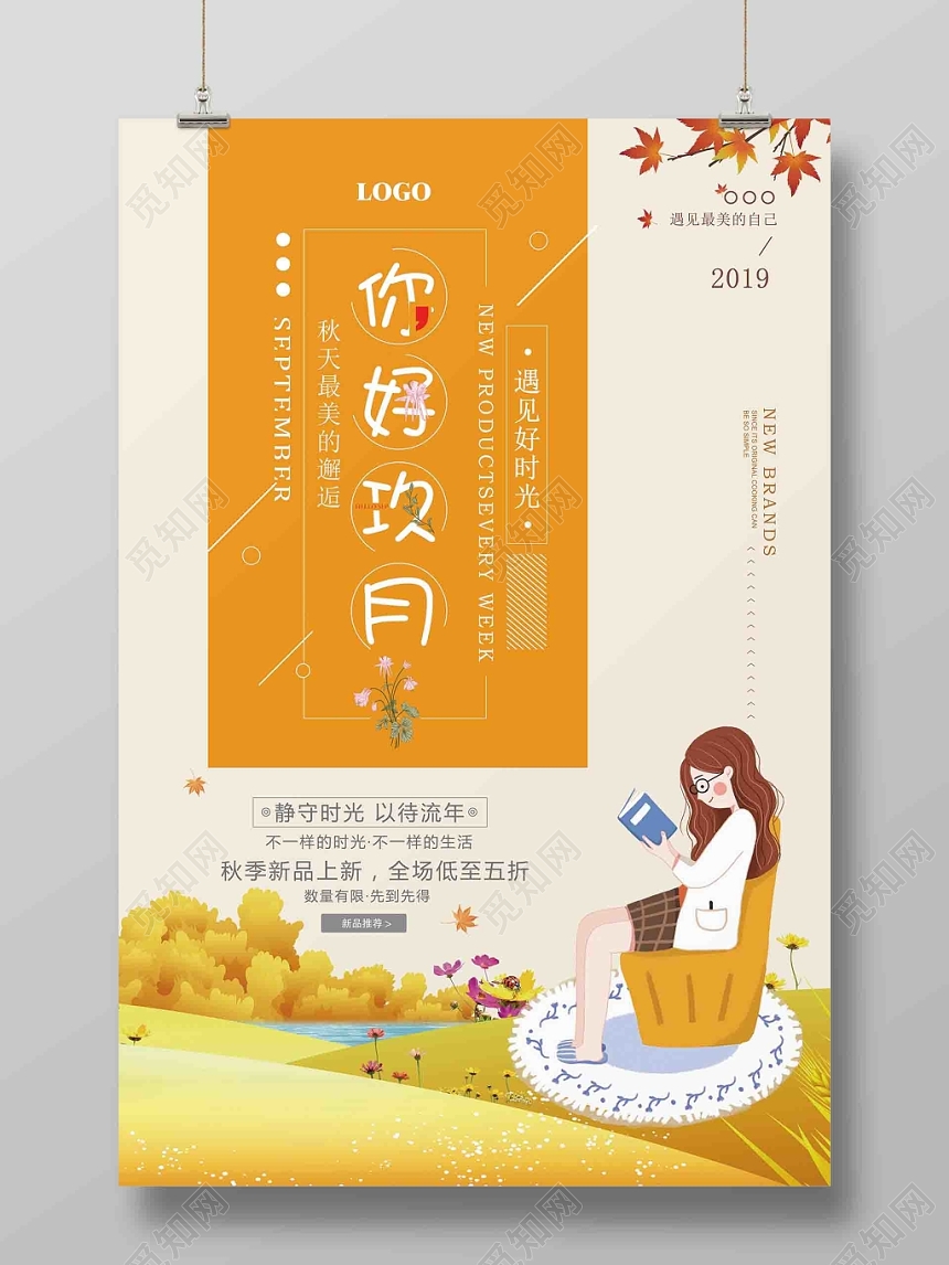 黄色插画风九月份你好广告宣传海报