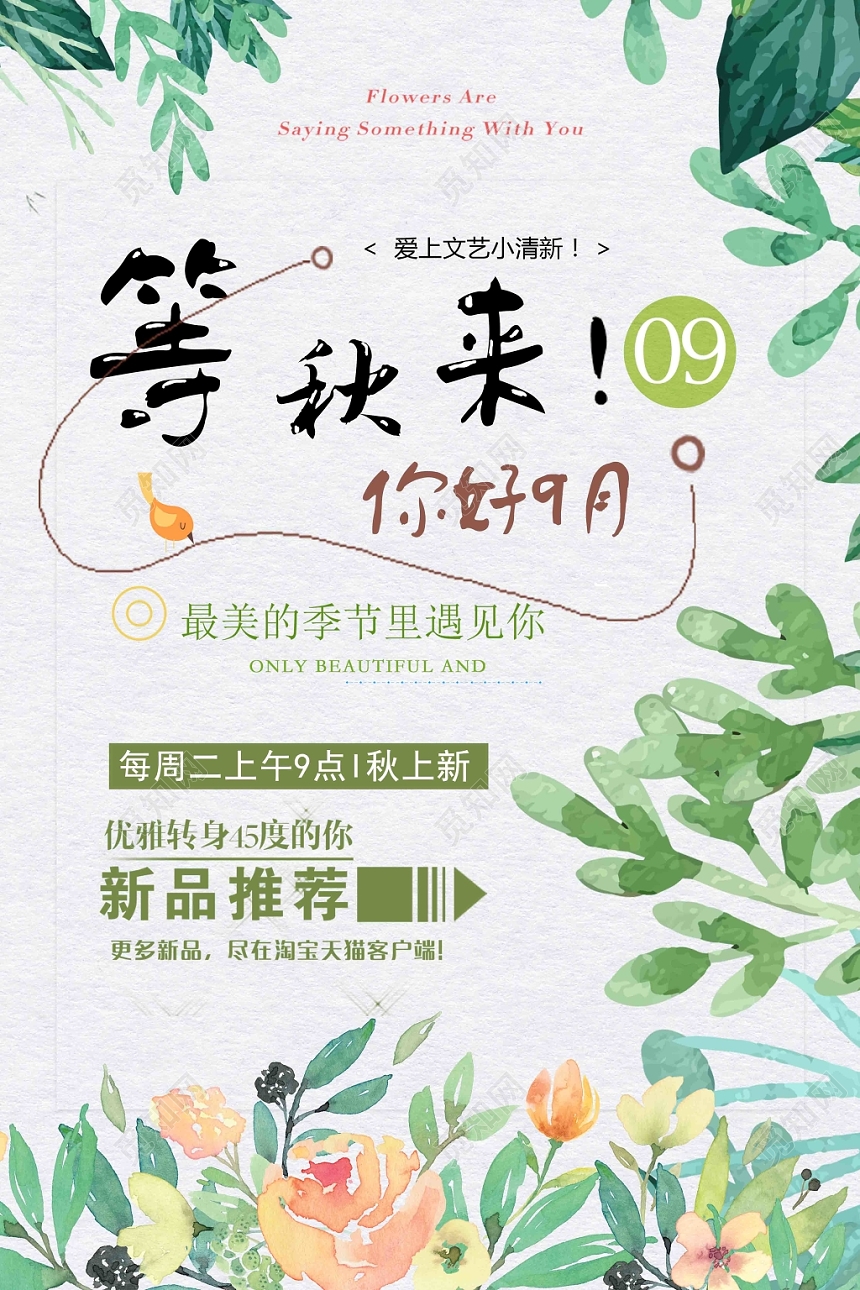 清新绿色九月份你好等秋来广告宣传海报
