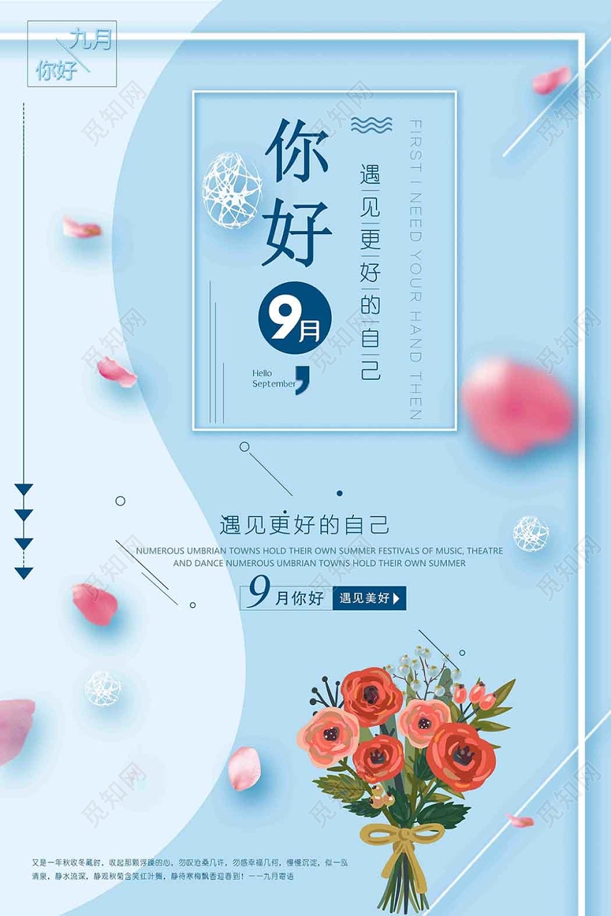 清新蓝色九月份你好广告宣传海报