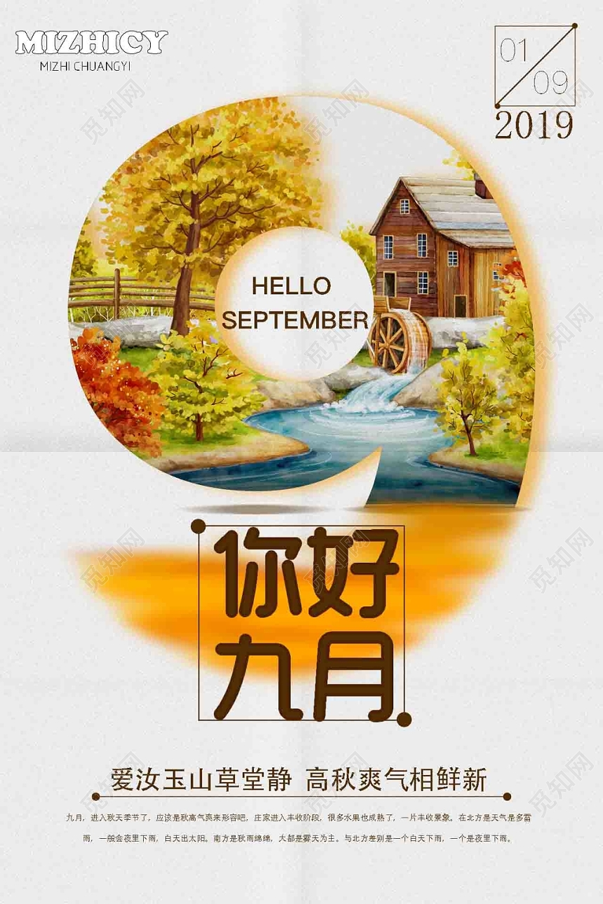 九月份你好秋天广告宣传海报