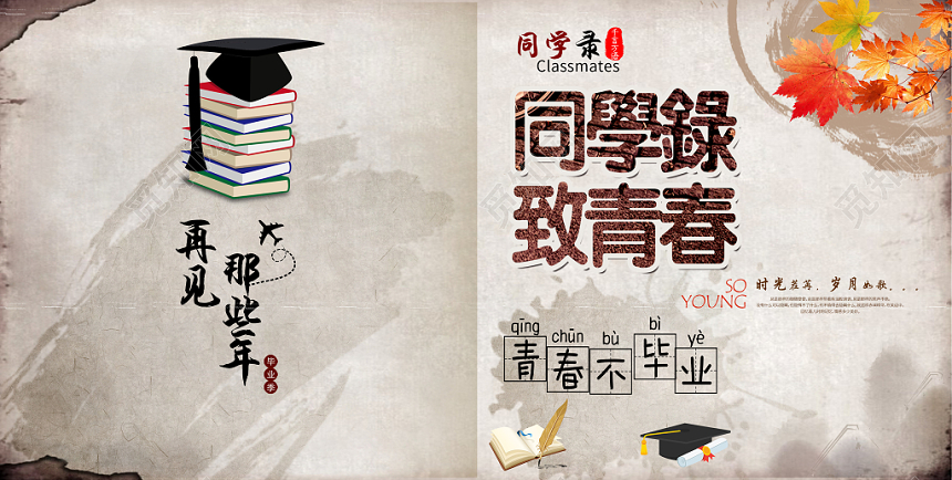 毕业纪念册风格同学录致青春再见那些年青春不毕业画册