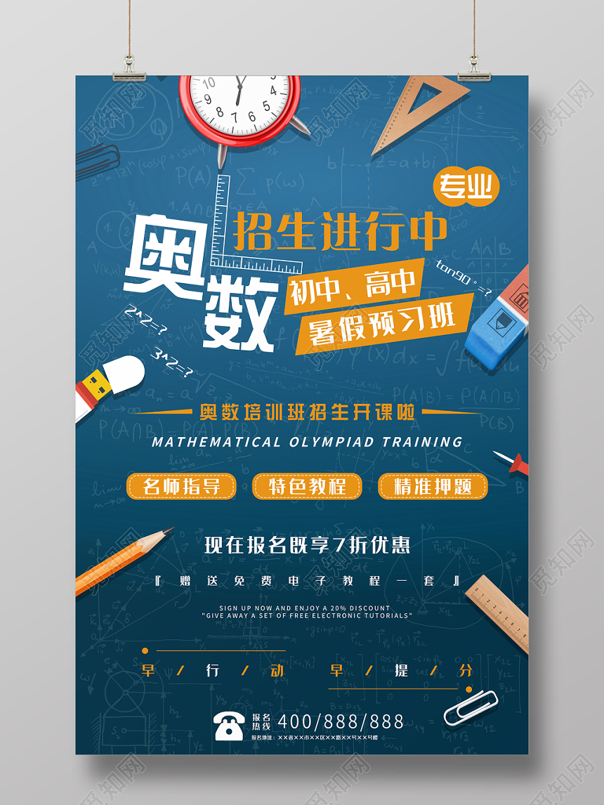 奥数招生培训招生进行中实拍拼贴蓝色创意海报设计