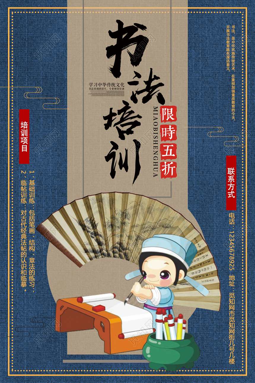 书法招生培训限时五折中国风插画可爱海报设计