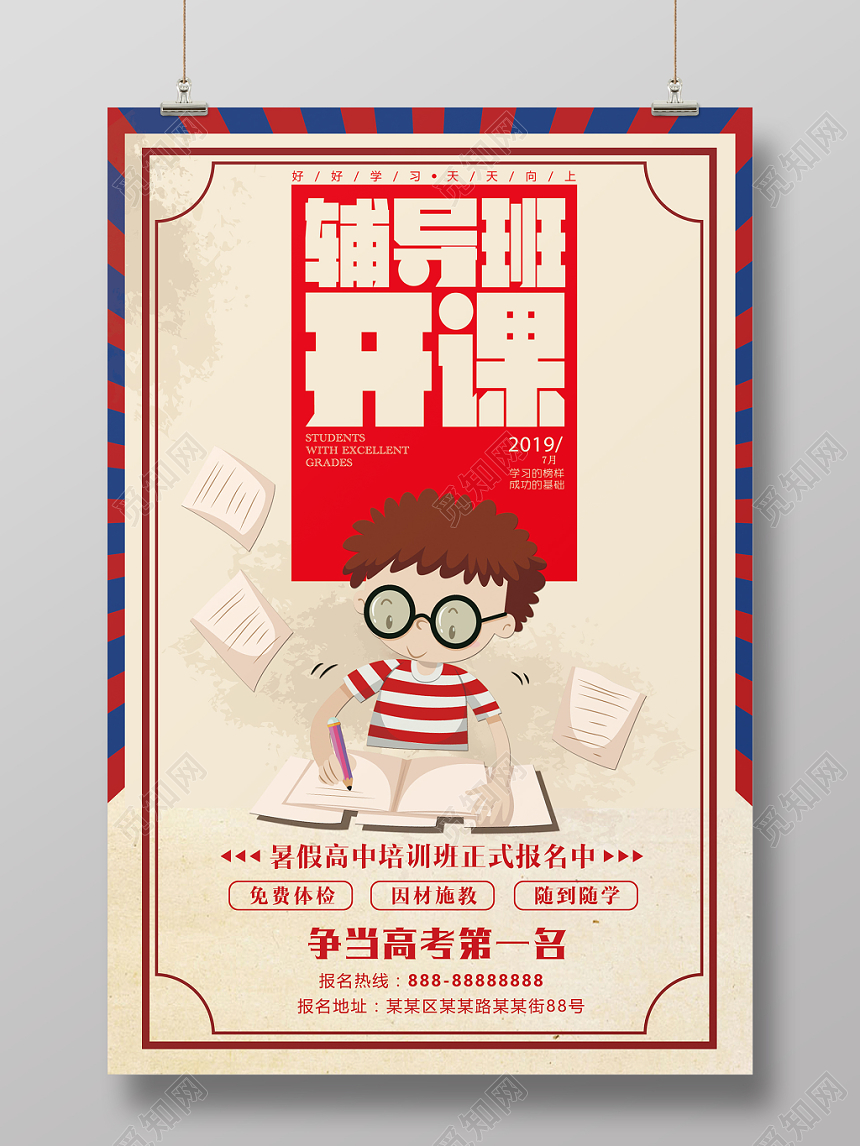 辅导班招生培训开课啦红蓝复古创意插画海报设计
