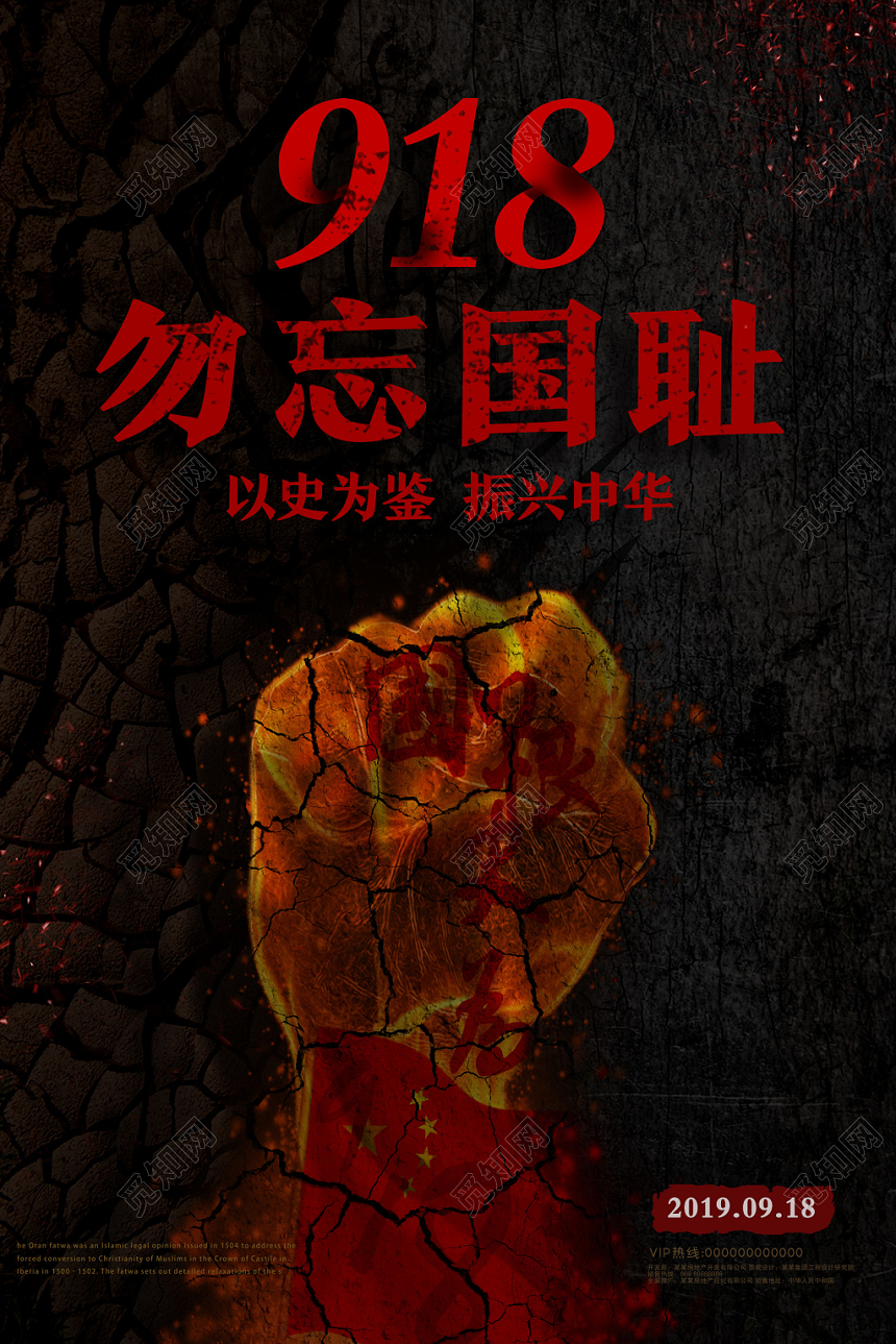 红色九一八勿忘国耻918事变纪念日党建海报