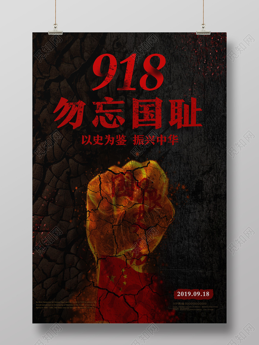 红色九一八勿忘国耻918事变纪念日党建海报