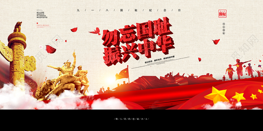 简约九一八勿忘国耻918事变纪念海报宣传展板