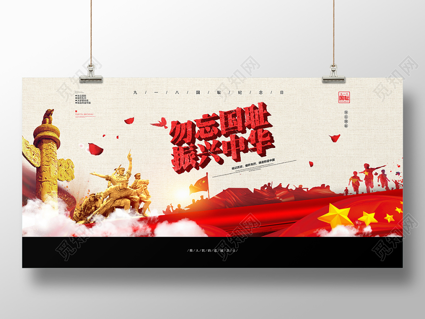 简约九一八勿忘国耻918事变纪念海报宣传展板
