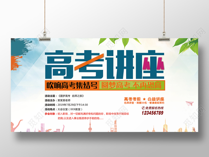 简约清新风白底文化高考讲座宣传展板