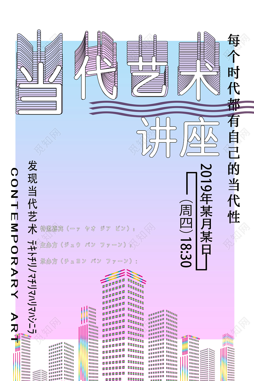 时尚风渐变文化艺术学术演讲讲座宣传海报