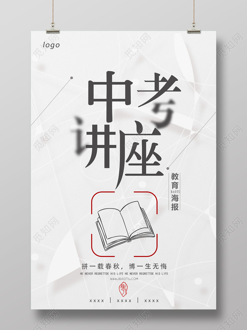 讲座海报简约风白底文化中考演讲讲座宣传海报