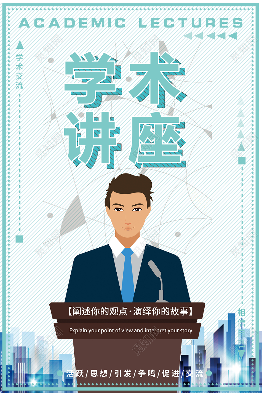 讲座海报清新风绿色文化艺术学术演讲讲座宣传海报