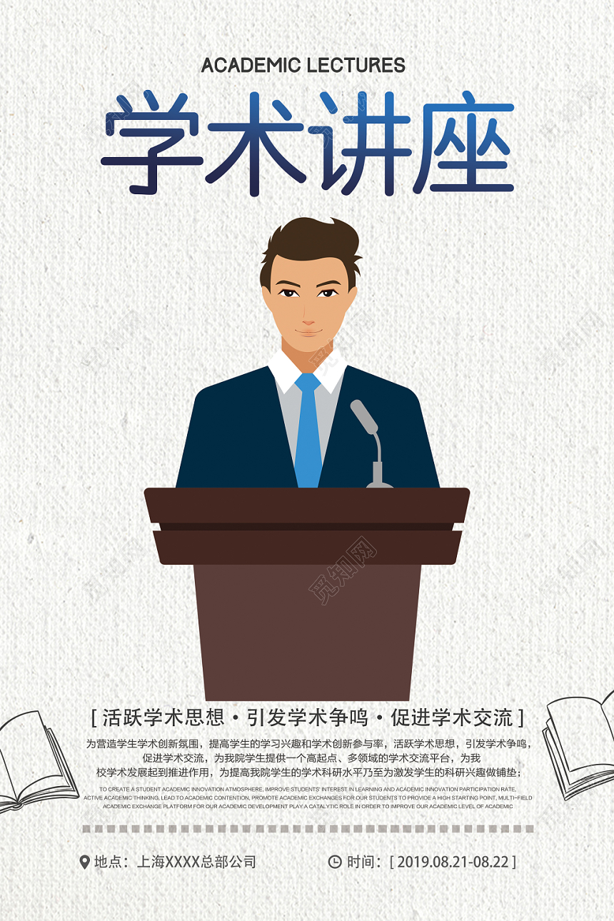 简约风米色文化艺术学术演讲讲座宣传海报