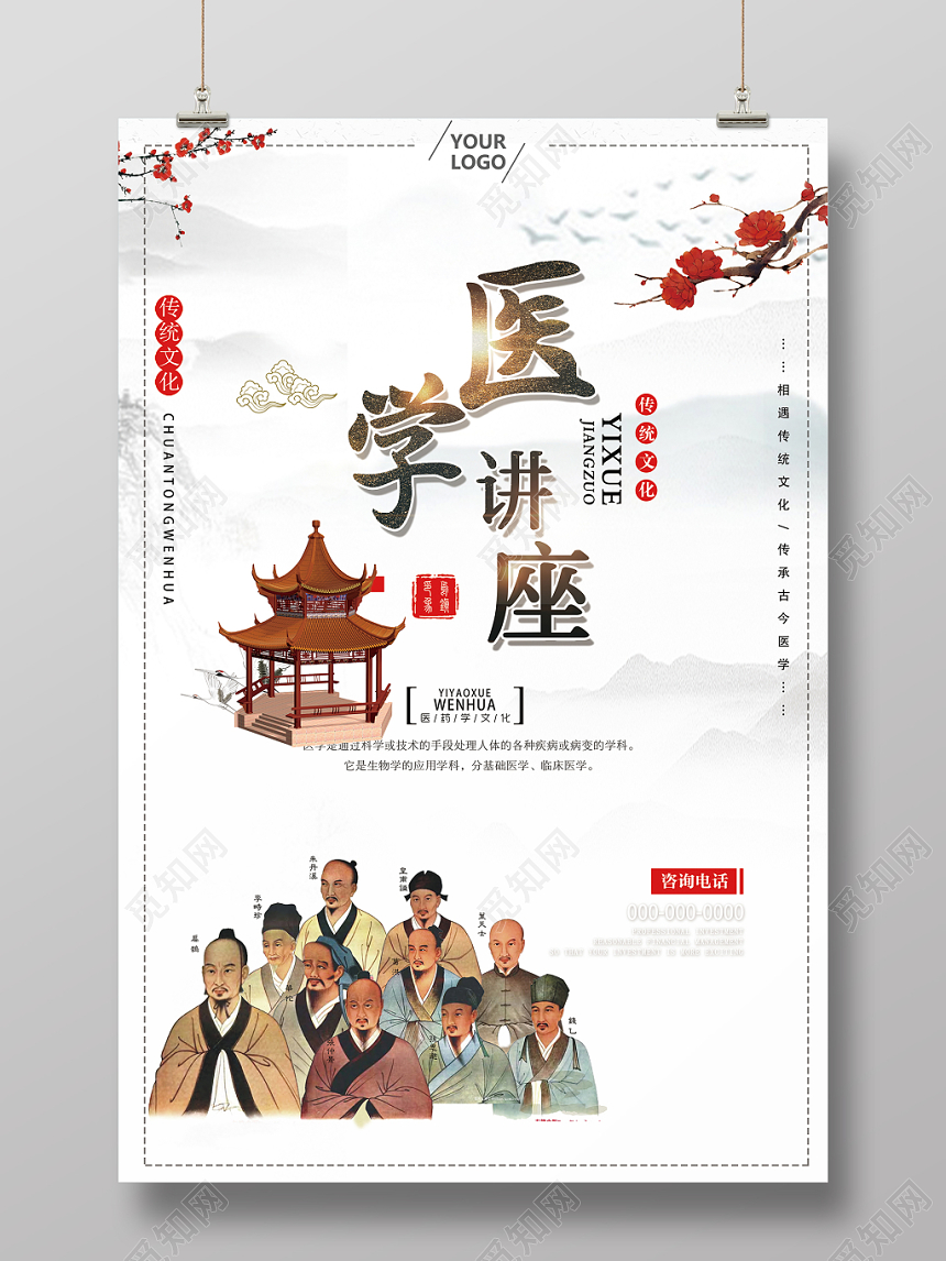 古风白底文化医学演讲讲座宣传海报