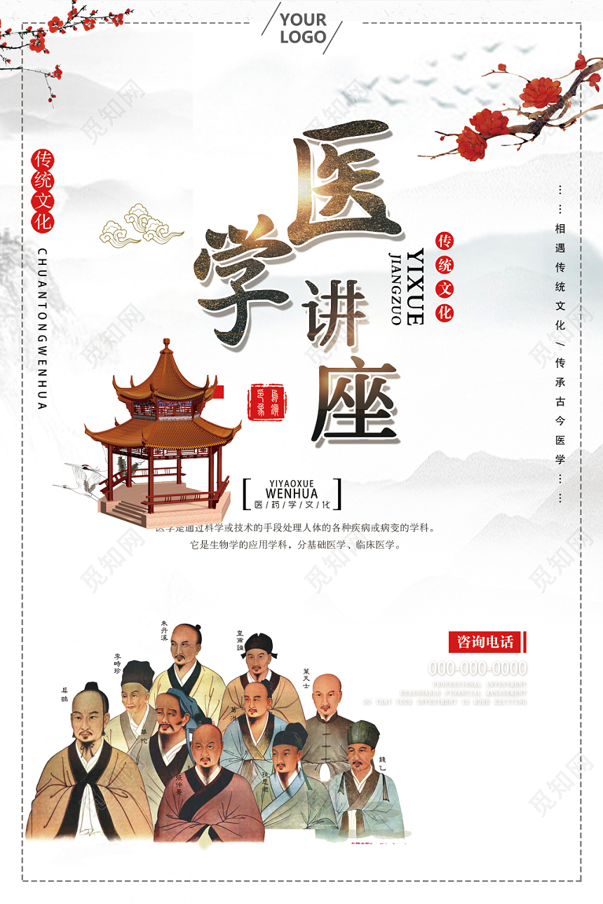 古风白底文化医学演讲讲座宣传海报