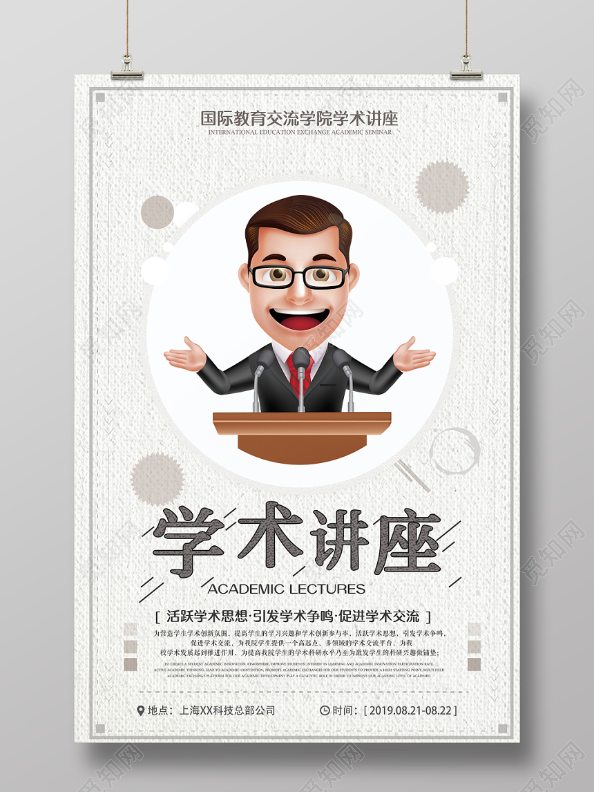 讲座海报文艺风白底文化艺术学术演讲讲座宣传海报