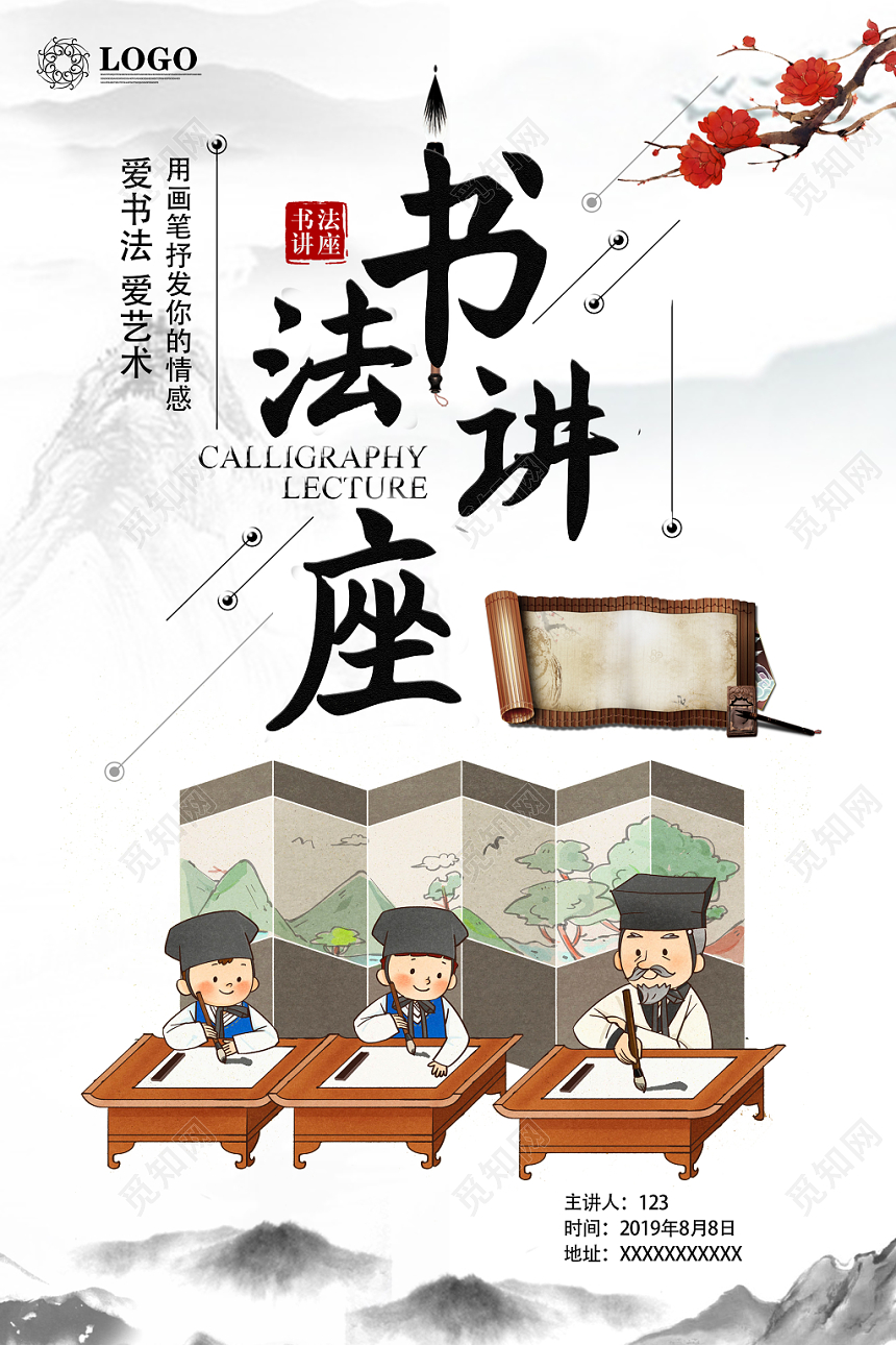 中国风白底文化艺术书法讲座宣传海报
