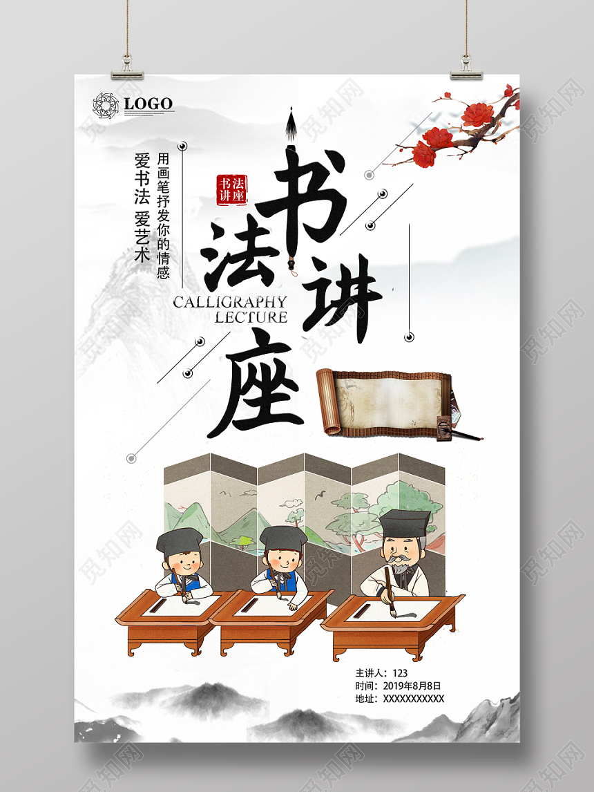 中国风白底文化艺术书法讲座宣传海报