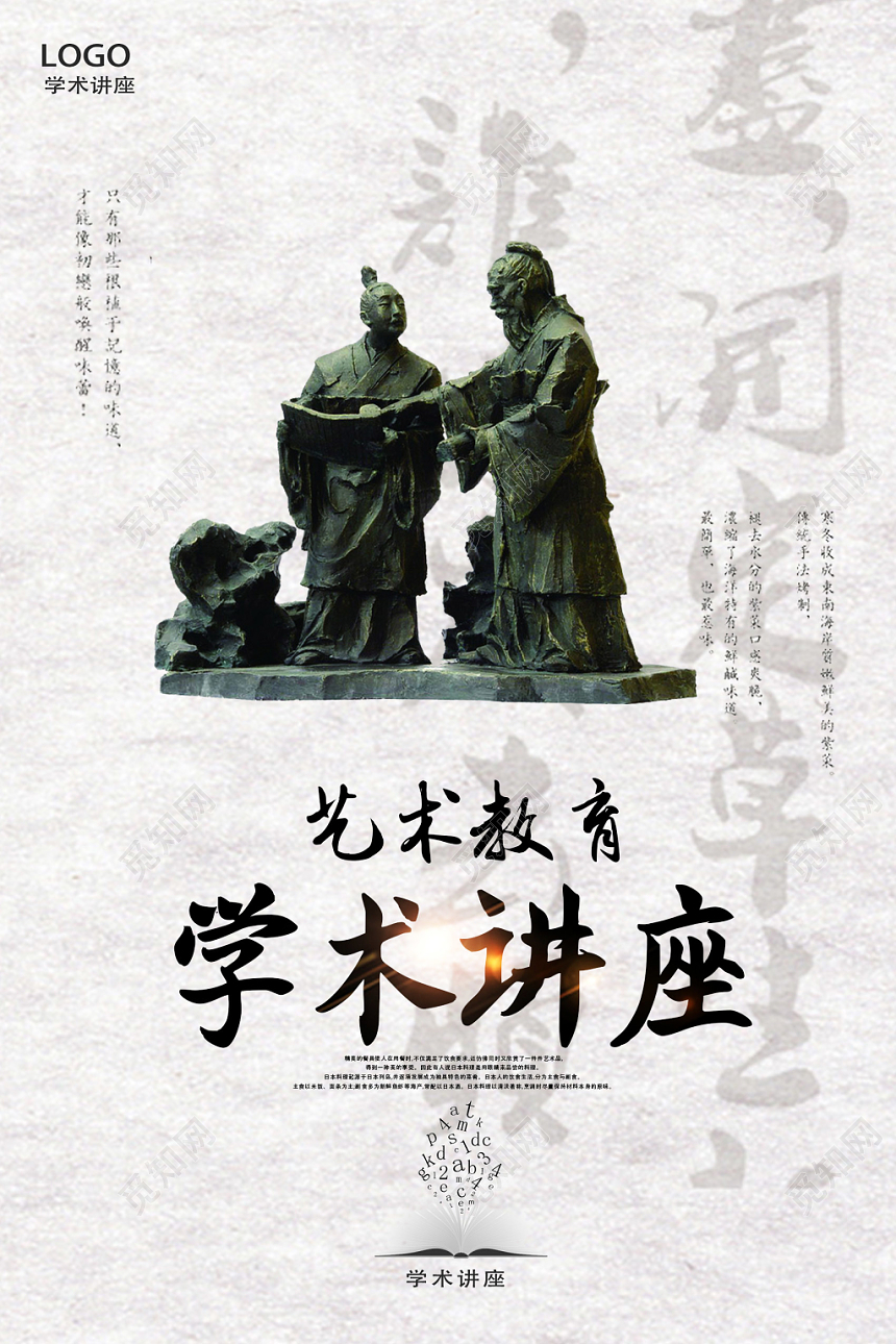 中国风简洁白底文化艺术讲座宣传海报