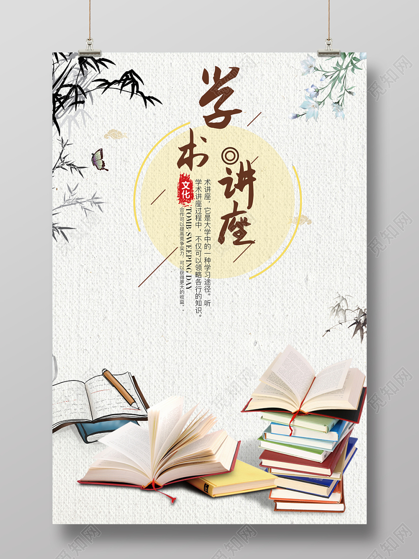 中国风白底文化艺术书法讲座海报