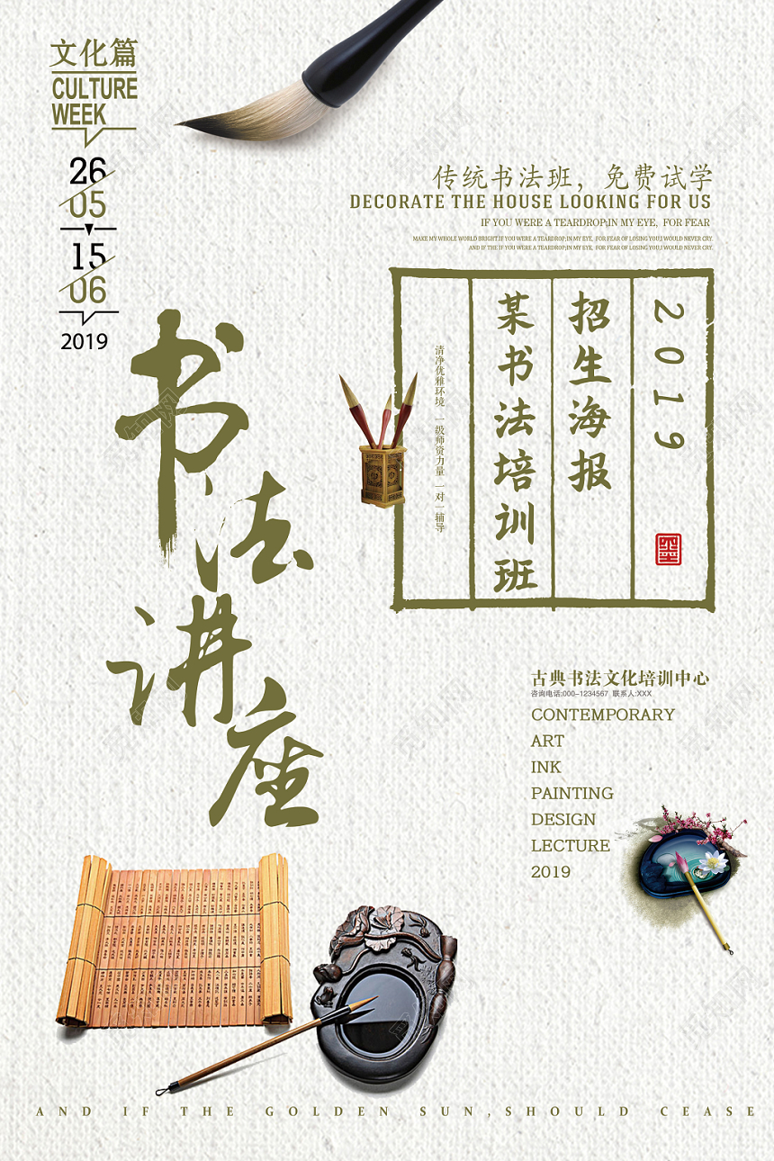 中国风文艺白底文化艺术书法讲座宣传海报