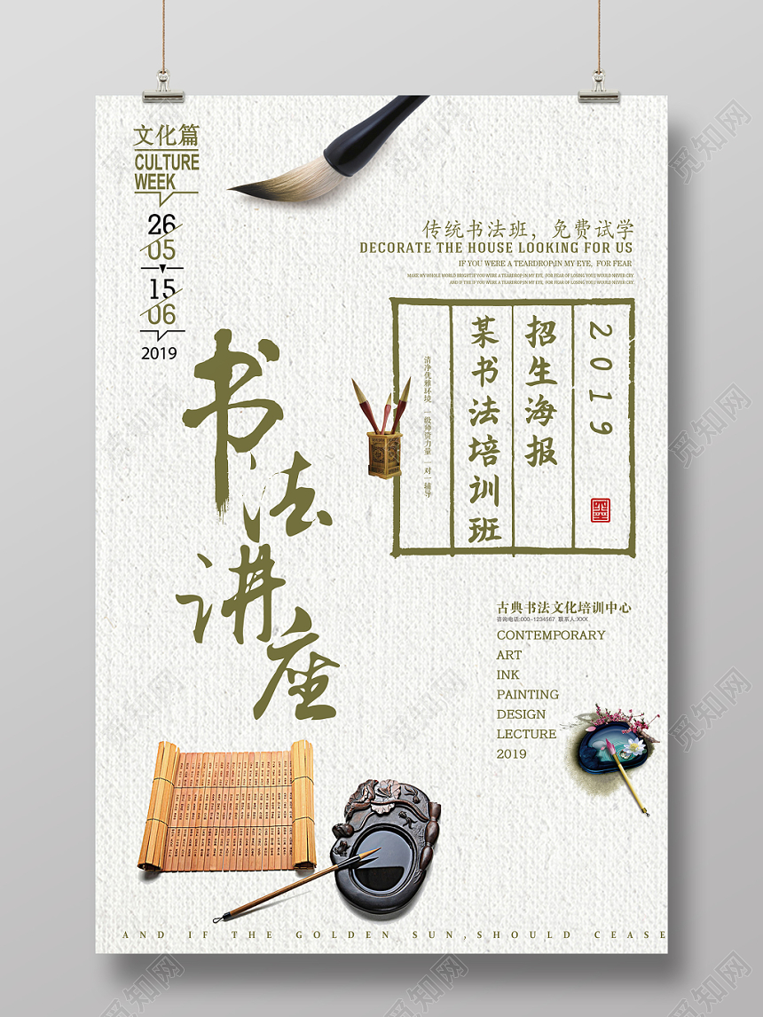 中国风文艺白底文化艺术书法讲座宣传海报