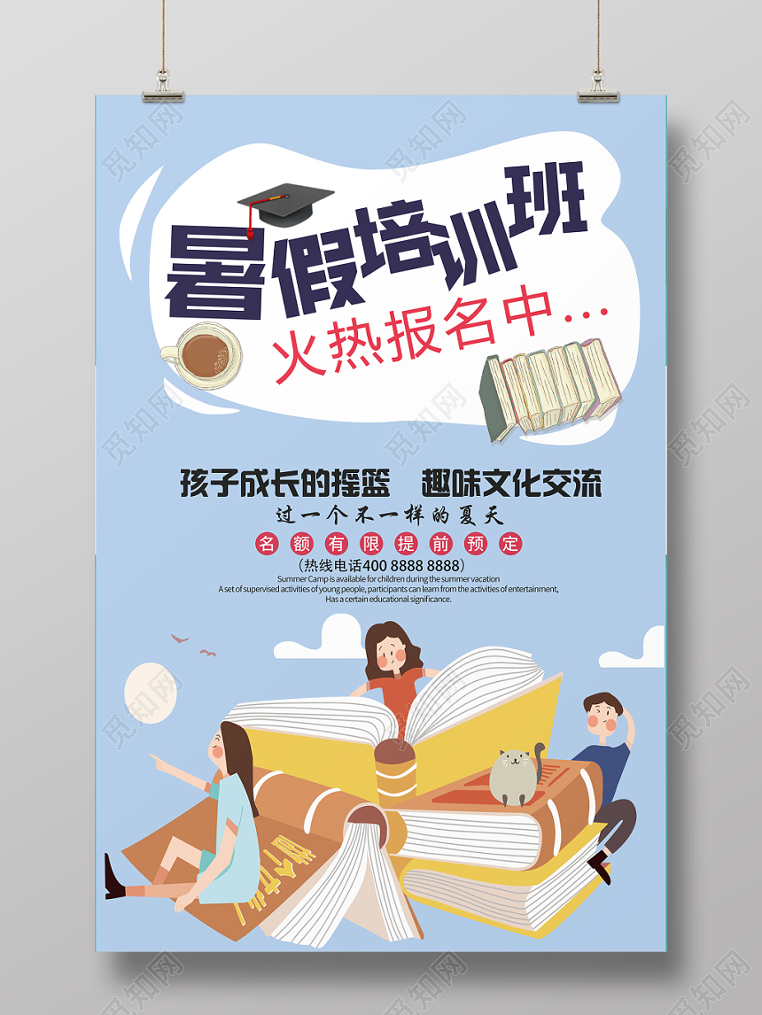暑假培训班卡通招生海报
