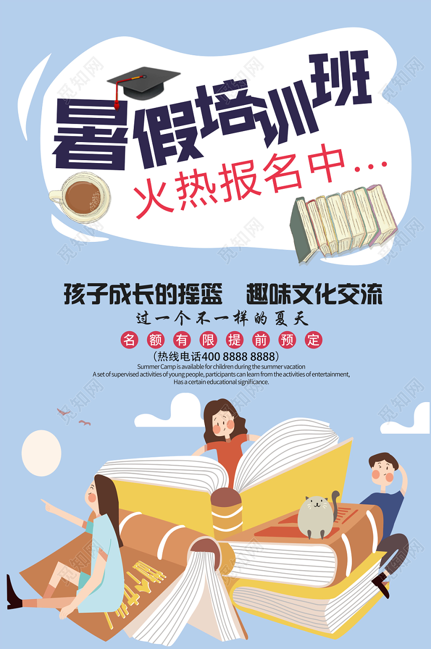 暑假培训班卡通招生海报