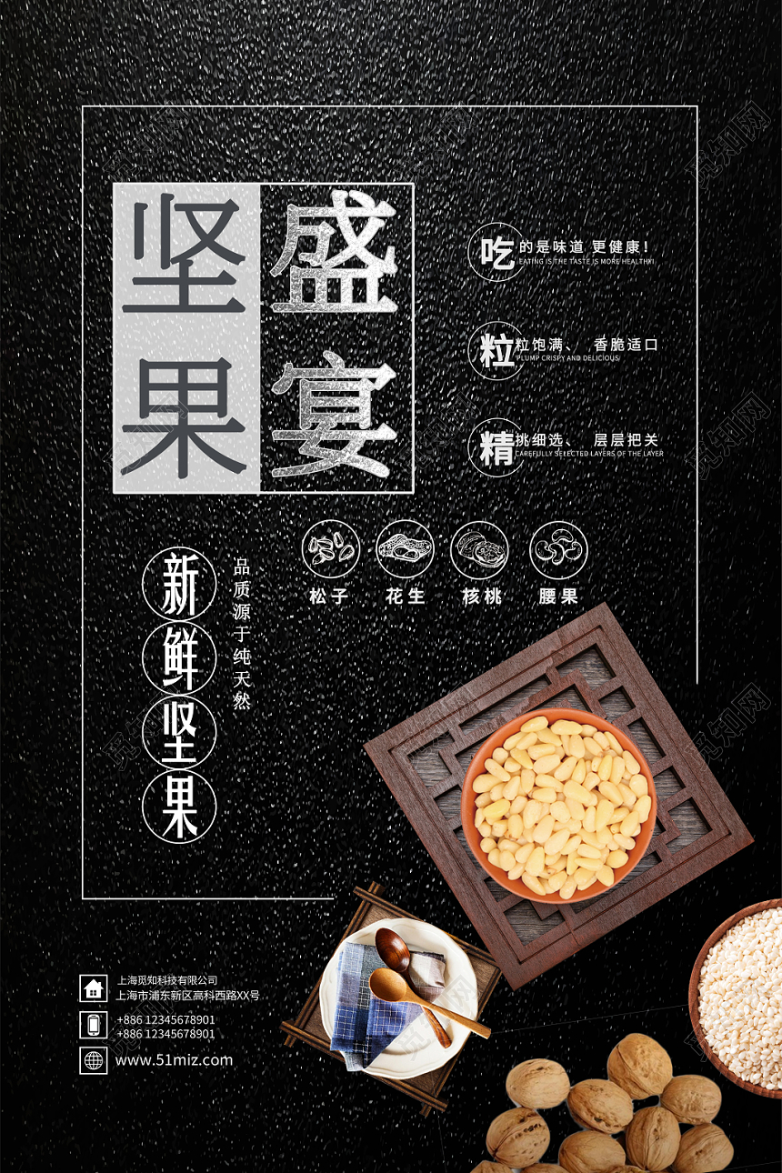 简约黑色坚果盛宴美食坚果食品零食坚果盛宴宣传海报