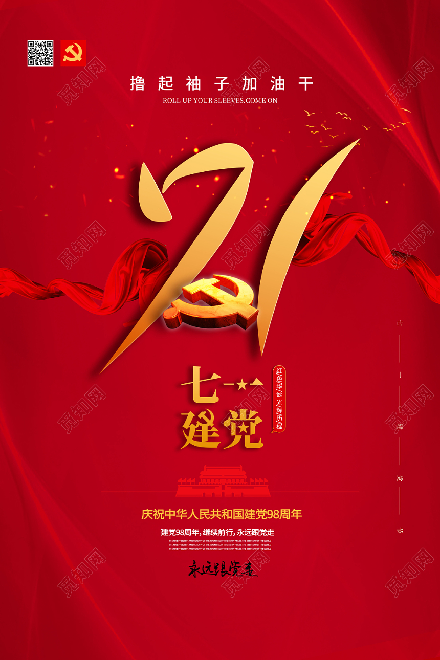 七一建党节红色爱国海报