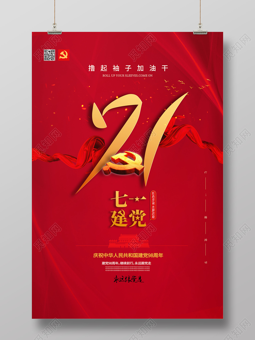 七一建党节红色爱国海报