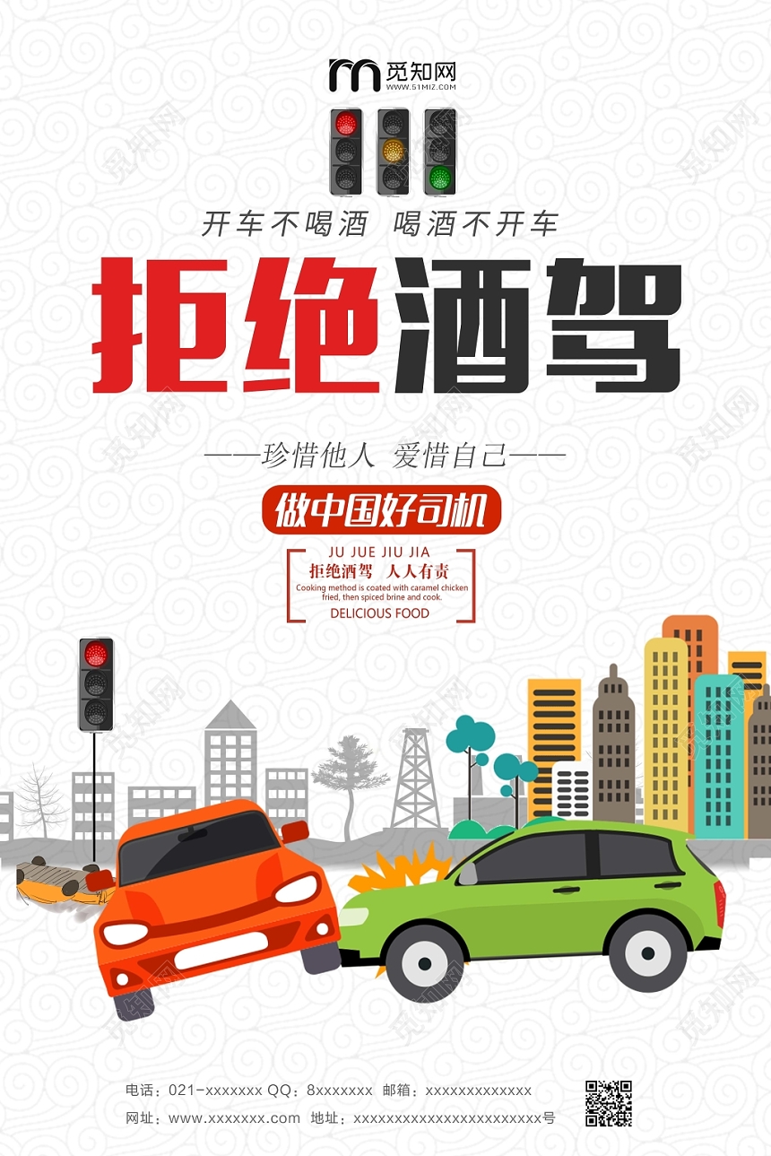 安全驾驶白色时尚已发酒驾拒绝酒驾公益海报