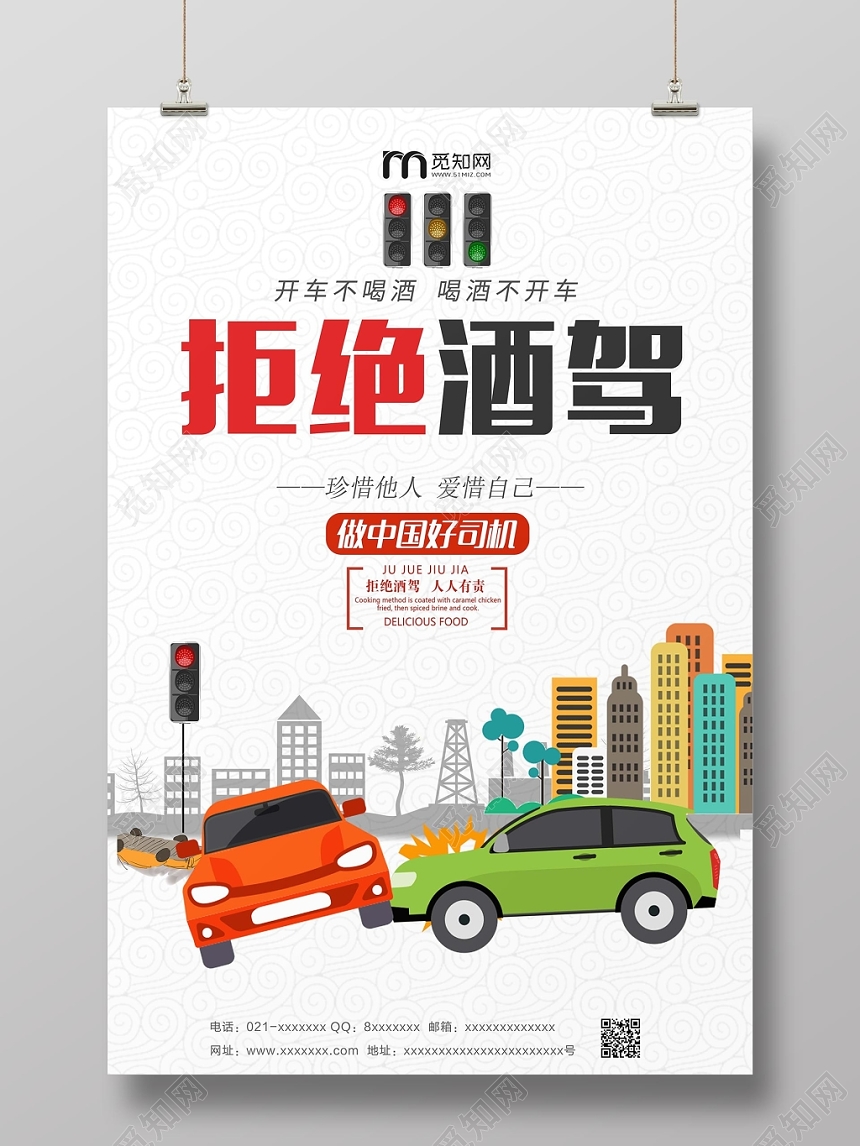 安全驾驶白色时尚已发酒驾拒绝酒驾公益海报