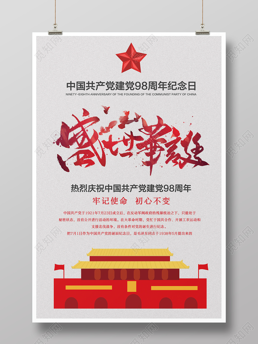 简约红色党政庆祝建党98周年七一建党节海报